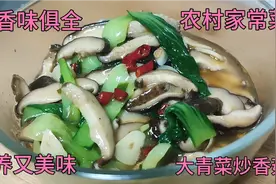 大青菜炒香菇，不要直接下锅炒，好多人都做错了，教你正确的方法视频封面