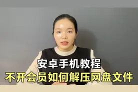 不开会员，安卓手机如何在线解压百度网盘里的文件