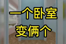 一个卧室变俩个视频封面