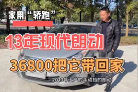 3个多搞台家用“轿跑”，13年的现代朗动手动挡，有感兴趣的吗视频封面