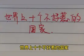 世界上十个不好惹的国家，实力证明一切，看看谁实力最强！视频封面