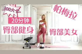 帕梅拉有氧臀部健身操，快速减脂掉秤瘦身健身视频封面
