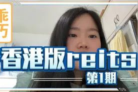 为什么要投资reits，Reits认购跟投资reits的区别是什么？视频封面