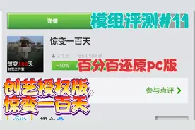 手游唯一正版的惊变一百天!【模组评测#11】视频封面