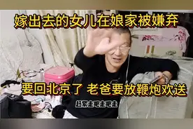 远了亲近了臭 远嫁的女儿年前决定离开娘家 剩老人一人过年怎么办视频封面