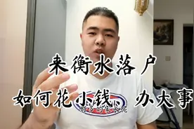 为了孩子上学来衡水落户，落户成本由低到高，一定要看完！视频封面