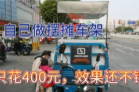 自己做的400元摆摊车架，终于出摊了，效果还不错哈视频封面