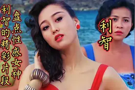 性感女神(利智)当年有多漂亮，连李连杰都被她迷得神魂颠倒视频封面