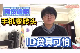 id贷有多可怕，网贷逾期之后，手机立马锁死变砖头，你遇到过吗？视频封面