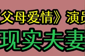 《父母爱情》演员夫妻，梅婷 陷入三角恋！刘琳 被抛弃才找到幸福视频封面