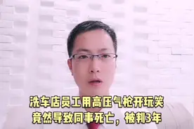 洗车店员工朝同事肛门喷气，致起死亡，检察院建议判处3年视频封面