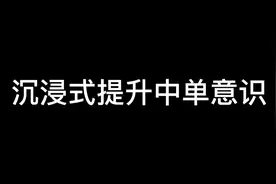 提升中路技术关键永远是意识和手法！