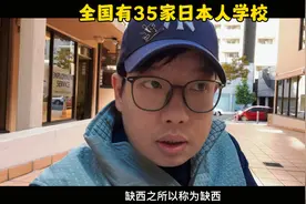 全国有35家日本人学校，这就是普通的国际学校嘛