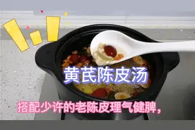 广东养生汤；黄芪陈皮汤，汤清甜，补气滋润，压力大熬夜人士多喝