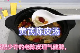 广东养生汤；黄芪陈皮汤，汤清甜，补气滋润，压力大熬夜人士多喝视频封面