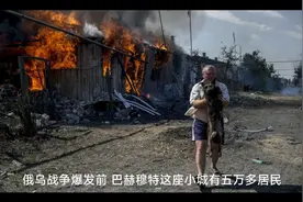 战前的乌克兰巴赫穆特有50000多居民，如今只剩2000。视频封面