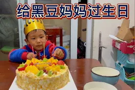 黑豆妈妈过生日，妈妈问给谁过生日？黑豆说给自己，还要吹蜡烛视频封面