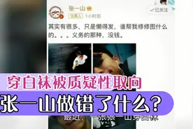 张一山穿白袜拍脚被质疑性取向？他做错了什么！视频封面
