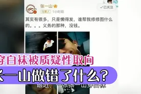 张一山穿白袜拍脚被质疑性取向？他做错了什么！