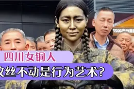 四川女铜人：美女扮铜人纹丝不动是行为艺术还是谋生手段？视频封面