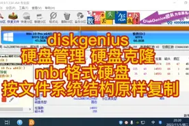 diskgenius 硬盘管理 硬盘克隆 mbr格式硬盘   
按文件系统结构视频封面