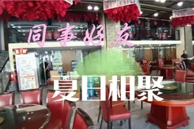 同事好友，相聚《千品香》举杯畅饮，我们的友谊地久天长！视频封面