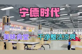 宁德时代的食堂环境真是没得说，怪不得一个月拿5000也不愿意离职视频封面
