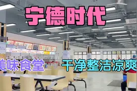 宁德时代的食堂环境真是没得说，怪不得一个月拿5000也不愿意离职视频封面