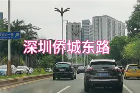 路过深圳侨城东路，感觉如何？视频封面