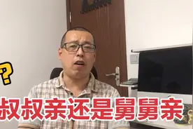 亲戚关系大有讲究，是叔叔亲，还是舅舅亲呢视频封面