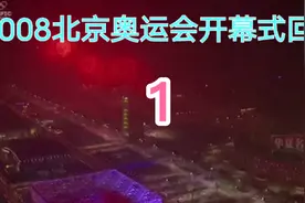 2008北京奥运会开幕式回放视频封面