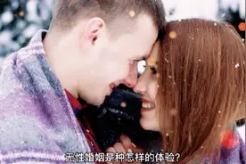 无性婚姻是一种怎么样的体验？听听过来人的想法吧……视频封面