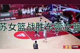 江苏女篮12个三分球，罗欣域17分，一举战胜东莞女篮视频封面