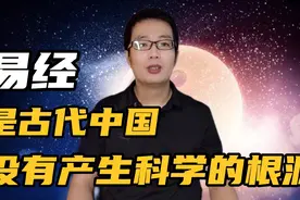 《易经》，是古代中国没有产生科学的根源！这说法有道理吗？视频封面