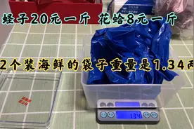 孔家庄一个海鲜店买60块钱蛏子和花蛤，没想到袋子重量就1.34两！视频封面
