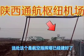 西安航空基地（蓝田机场）怎么样了？今天路过实地看一看视频封面