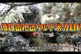 俄狙击枪击中5000米外目标