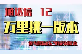 如何不充会员就能使用通达信VIP版本，看盘更加轻松简单视频封面
