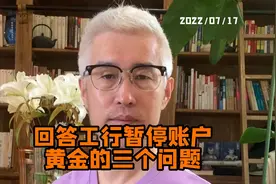 工行暂停账户黄金白银交易，回答投资者关心的三问题#媒体人周刊