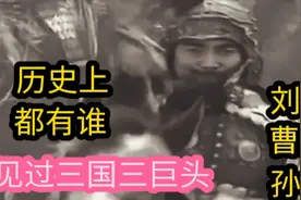 三国找一个同时见过三巨头的人，居然这么难！只有这几人视频封面