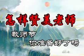 赞美老师用什么样词语合适，你知道都有哪些吗，快来收藏吧视频封面