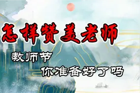 赞美老师用什么样词语合适，你知道都有哪些吗，快来收藏吧