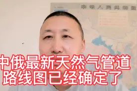 中俄最新天然气管道虽然要途经蒙古国，但是咱们大家用不着担心！视频封面