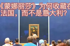 《蒙娜丽莎》为何收藏在法国而不是意大利视频封面