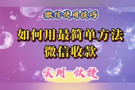 如何用最简单方法微信收款，简单实用快捷。视频封面