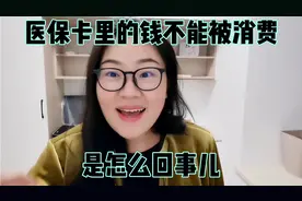 交了社保，医保卡里却没有钱，社保卡里到底有哪些套路呢视频封面