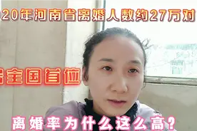 2020年河南省离婚人数居全国榜首！为什么现在离婚率这么高？视频封面