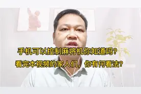 手机可以控制麻将机你知道吗？看完本视频的家人们，您有何看法？