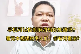 手机可以控制麻将机你知道吗？看完本视频的家人们，您有何看法？视频封面