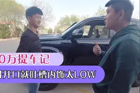170万提车记，大哥开口就吐槽内饰太差视频封面